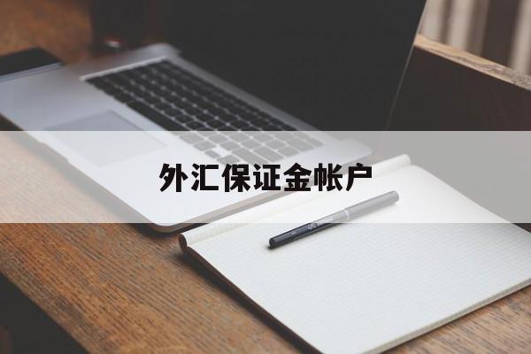 外汇保证金帐户(外汇保证金账户的相关文章)