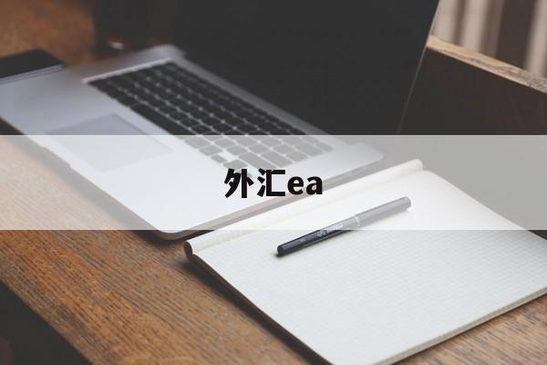 外汇ea(外汇ea真的可以赚钱吗)