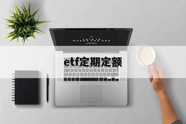 etf定期定额(etf定投怎么样)