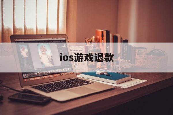 ios游戏退款(ios游戏退款后道具还在吗)