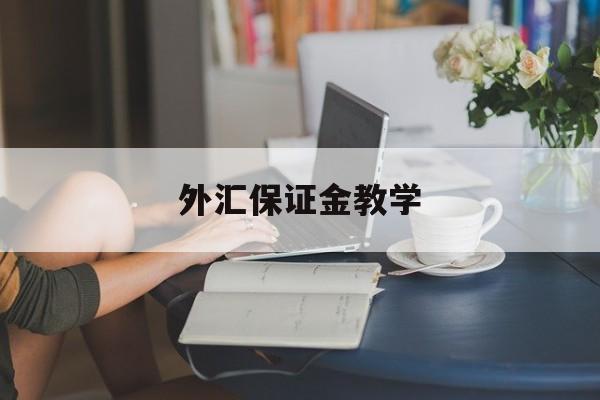 外汇保证金教学(外汇保证金交易有风险吗的短视频)