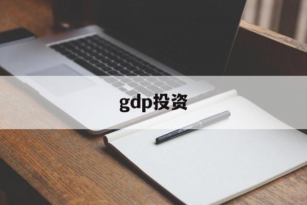 gdp投资(gdp投资包括个人投资吗为什么)