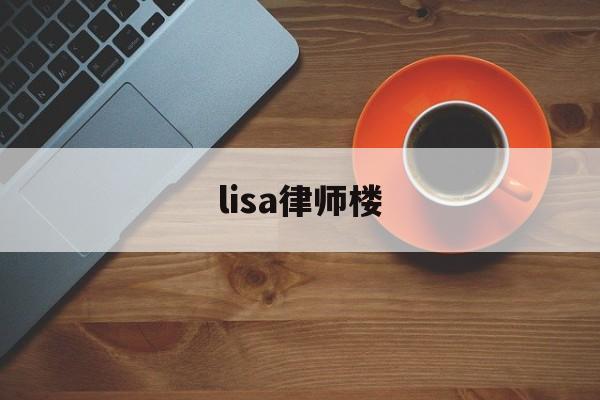 lisa律师楼(lisa the)