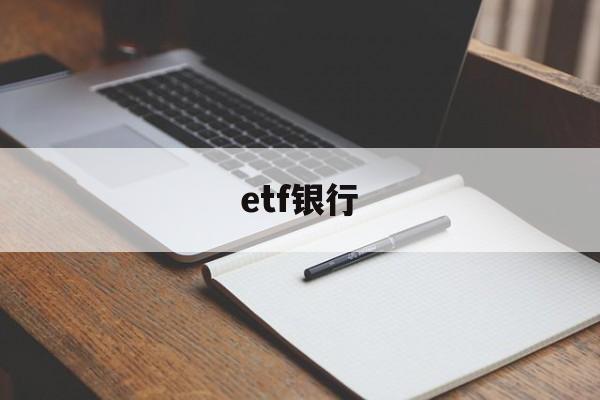 etf银行(ETF银行代销吗)