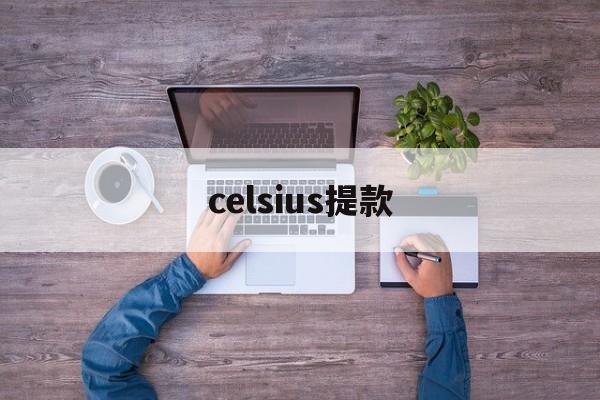 celsius提款(celsius怎么读音发音)