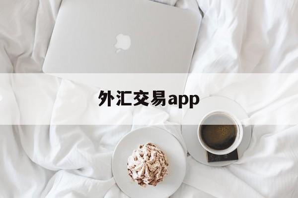 外汇交易app(外汇交易app下载)