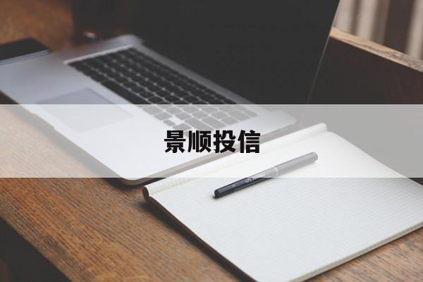 景顺投信(景顺投信公司简介)