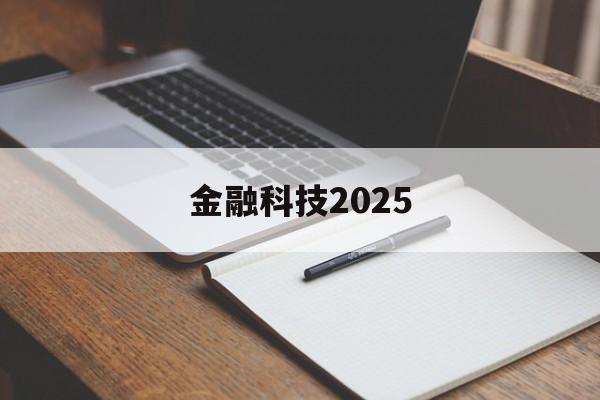 金融科技2025(金融科技前10名股票)