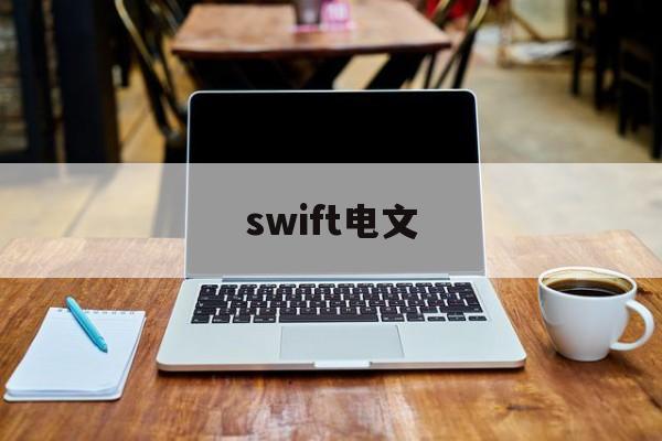 swift电文(swift电文结构)